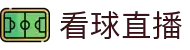 看球直播 - 全球赛事同步播 - 给你最懂球的看球直播体验